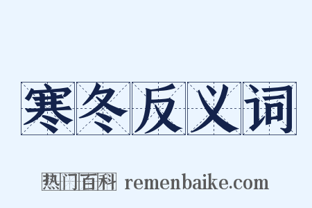 寒冬反义词是什么意思的图片